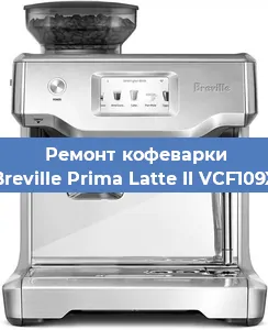 Ремонт капучинатора на кофемашине Breville Prima Latte II VCF109X в Красноярске